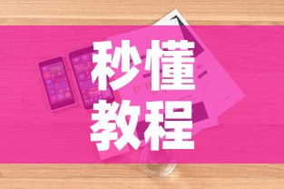 秒懂教程“炸 金花正版链接房卡	”详细房卡使用教程