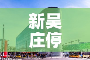 新吴庄停车场租金价格›新吴庄停车场租金价格多少