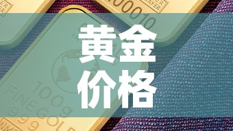 黄金价格创新高的意思 → 黄金价格高点 黄金价格创新高的意思 → 黄金价格高点