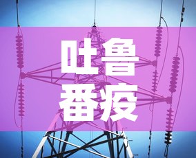 吐鲁番疫情最新数据消息 → 吐鲁番疫情最新通知