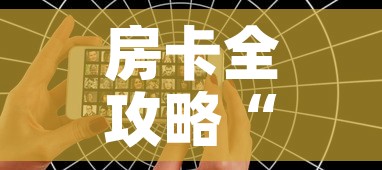 房卡全攻略“微信好友创建炸金花房间”详细房卡教程