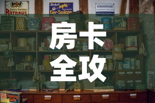 房卡全攻略“可以一起创房的牛牛”购买房卡介绍