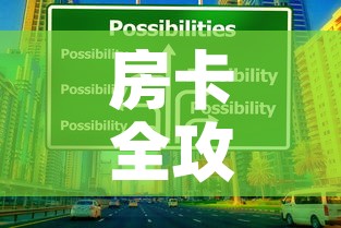 房卡全攻略“可以一起创房的牛牛”购买房卡介绍