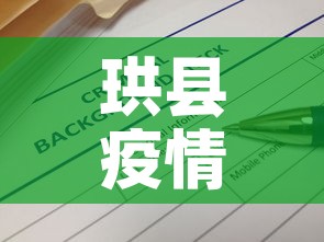 珙县疫情防控文件最新:珙县新冠病毒疫情指挥部 珙县疫情防控文件最新:珙县新冠病毒疫情指挥部