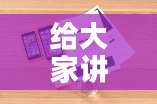 给大家讲解“战神大厅房卡”详细房卡怎么购买教程