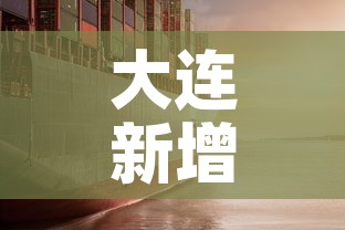 大连新增疫情进展 → 大连新增疫情最新消息12例都是哪的