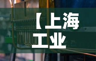 【上海工业化五金价格网·上海国际五金工具展】 【上海工业化五金价格网·上海国际五金工具展】