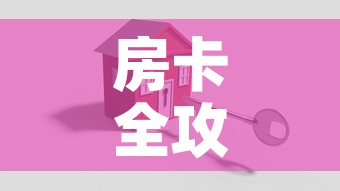 房卡全攻略“微信牛牛房卡招代理”房卡怎么购买