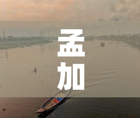 孟加拉国今日新增疫情最新消息:孟加拉国疫情最新消息2020年4月22日 孟加拉国今日新增疫情最新消息:孟加拉国疫情最新消息2020年4月22日