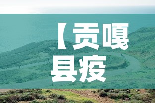 【贡嘎县疫情新消息今天新增,贡嘎县疫情新消息今天新增病例】 【贡嘎县疫情新消息今天新增,贡嘎县疫情新消息今天新增病例】