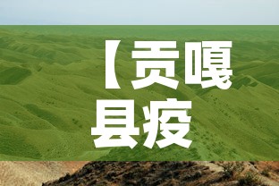 【贡嘎县疫情新消息今天新增,贡嘎县疫情新消息今天新增病例】 【贡嘎县疫情新消息今天新增,贡嘎县疫情新消息今天新增病例】