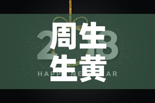 周生生黄金今日黄金价格—（周生生今日黄金报价）