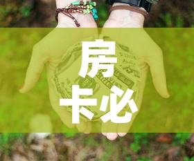 房卡必备教程“微信群牛牛房卡多少钱”房卡怎么购买