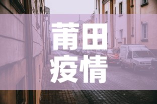 莆田疫情最新风险区:莆田疫情风险地图 莆田疫情最新风险区:莆田疫情风险地图