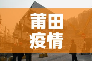 莆田疫情最新风险区:莆田疫情风险地图 莆田疫情最新风险区:莆田疫情风险地图
