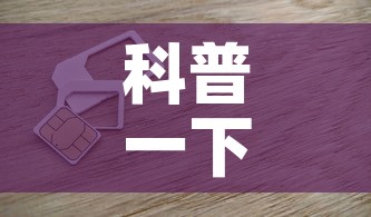 科普一下“6人炸 金花房间卡怎么玩链接	”详细房卡怎么购买教程