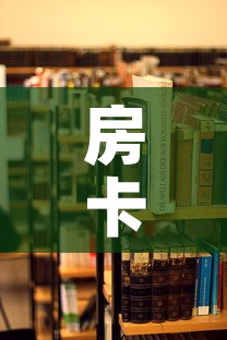 房卡必备教程“美猴王房卡哪里有怎么买”详细房卡教程