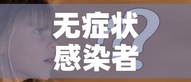 无症状感染者是什么情况? → 无症状感染者是什么原因造成的 无症状感染者是什么情况? → 无症状感染者是什么原因造成的