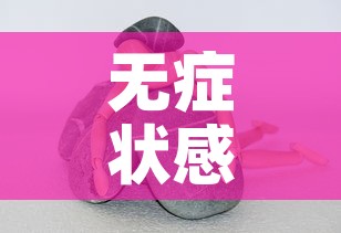 无症状感染者是什么情况? → 无症状感染者是什么原因造成的 无症状感染者是什么情况? → 无症状感染者是什么原因造成的