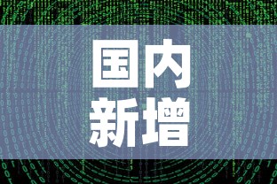 国内新增疫情数据图最新—(国内新增疫情数据图最新查询) 国内新增疫情数据图最新—(国内新增疫情数据图最新查询)