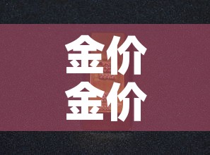 金价金价格查询 → 金价查询表