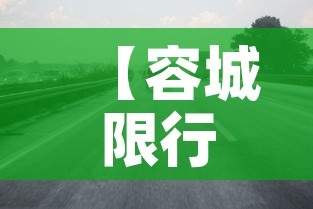 【容城限行街道·容城县机动车限行】 【容城限行街道·容城县机动车限行】