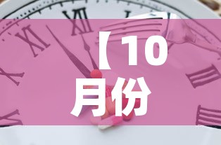 【10月份解封最新消息·十月份解禁股票名单】 【10月份解封最新消息·十月份解禁股票名单】