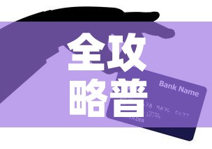 全攻略普及“有没有微信这炸 金花房卡”房卡怎么购买