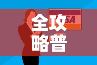 全攻略普及“有没有微信这炸 金花房卡”房卡怎么购买