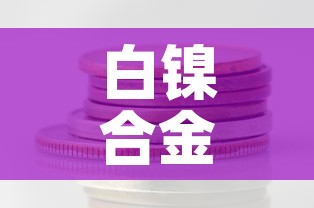 白镍合金价格多少钱一克›白镍合金值钱吗 白镍合金价格多少钱一克›白镍合金值钱吗