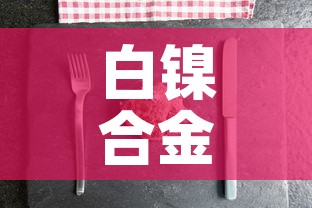 白镍合金价格多少钱一克›白镍合金值钱吗 白镍合金价格多少钱一克›白镍合金值钱吗
