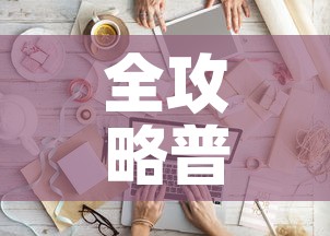 全攻略普及“微信斗牛如何买房卡”购买房卡介绍