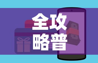 全攻略普及“微信斗牛如何买房卡”购买房卡介绍