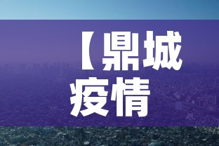 【鼎城疫情新增情况,鼎城最新疫情】 【鼎城疫情新增情况,鼎城最新疫情】