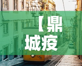 【鼎城疫情新增情况,鼎城最新疫情】 【鼎城疫情新增情况,鼎城最新疫情】