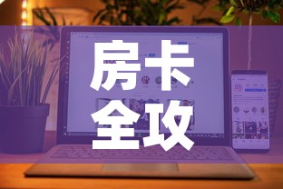 房卡全攻略“微信牛牛房卡购买方法”详细房卡怎么购买教程