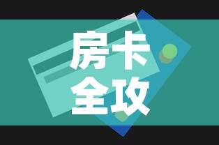 房卡全攻略“微信牛牛房卡购买方法”详细房卡怎么购买教程