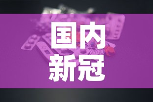 国内新冠肺炎疫情 → 国内新冠肺炎疫情最新消息 国内新冠肺炎疫情 → 国内新冠肺炎疫情最新消息