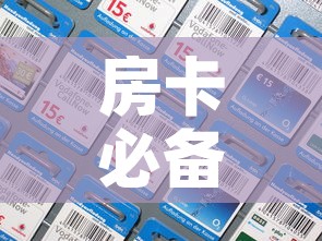 房卡必备教程“微信金花房卡在哪里充”房卡详细充值
