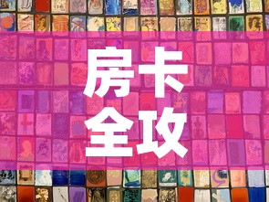 房卡全攻略“新神兽大厅怎么买房卡”链接房卡在哪里获取