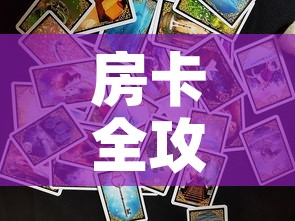 房卡全攻略“新神兽大厅怎么买房卡”链接房卡在哪里获取