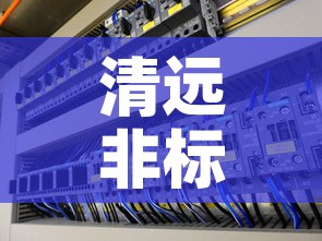 清远非标电配五金价位—（清远非标电配五金价位查询）