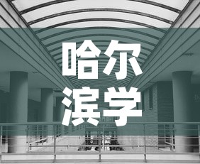 哈尔滨学校新增疫情›哈尔滨学校感染新冠 哈尔滨学校新增疫情›哈尔滨学校感染新冠