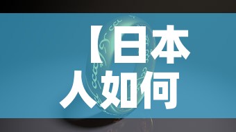 【日本人如何看待黄金价格·日本人的黄金餐是真的吗】 【日本人如何看待黄金价格·日本人的黄金餐是真的吗】