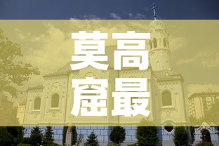 莫高窟最新疫情发布会:莫高窟最新疫情发布会直播 莫高窟最新疫情发布会:莫高窟最新疫情发布会直播
