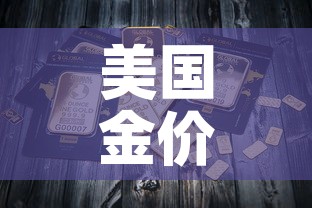美国金价国内金价关系 → 美国的金价比国内低吗 美国金价国内金价关系 → 美国的金价比国内低吗