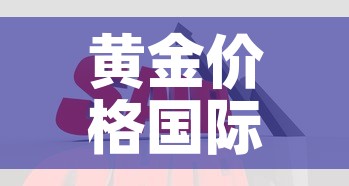 黄金价格国际单位怎么算—(国际黄金价是以多少为单位) 黄金价格国际单位怎么算—(国际黄金价是以多少为单位)