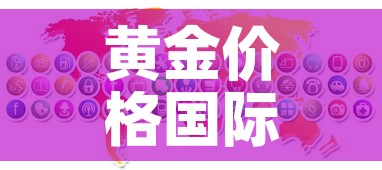 黄金价格国际单位怎么算—(国际黄金价是以多少为单位) 黄金价格国际单位怎么算—(国际黄金价是以多少为单位)