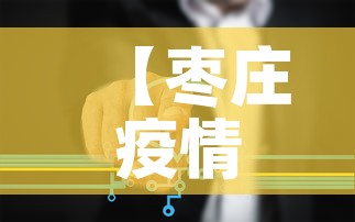【枣庄疫情病例关系图最新·枣庄疫情最新消息名单又出院2例】 【枣庄疫情病例关系图最新·枣庄疫情最新消息名单又出院2例】