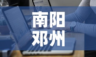 南阳邓州最新疫情通报图 → 南阳邓州疫情最新消息今天 南阳邓州最新疫情通报图 → 南阳邓州疫情最新消息今天